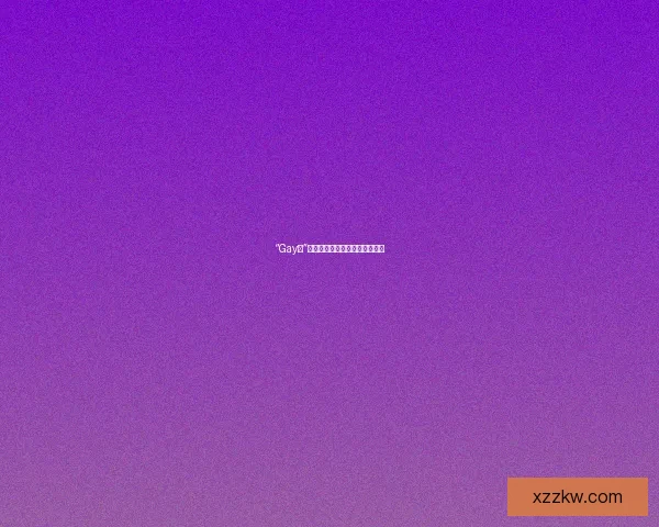 “Gay帮”：链接、力量与彩虹的无限可能